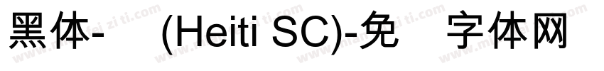 黑体-简 (Heiti SC)字体转换